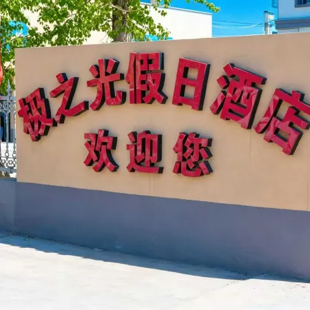 Jizhiguang Holiday Hotel