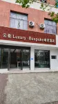 Yunman | Luxury · Bespoke E-Sports Hotel (Tianhong Shopping Center)