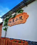 額爾古納紅果小院精品民宿 - 2星級
