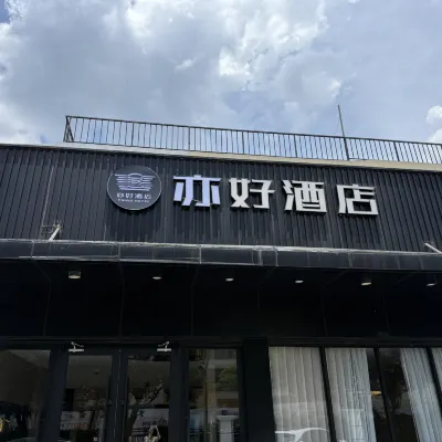 亦好飯店（上海八萬人體育館第六醫院店） 漕溪路地鐵站附近的飯店