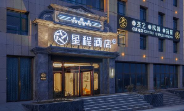 Starway Hotel (Lanzhou Zhongchuan Airport Asia Pacific World Trade Center) - Housity