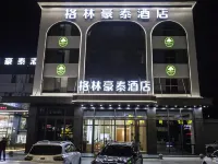 格林豪泰(射陽幸福華城商業街店) 射陽住宿飯店