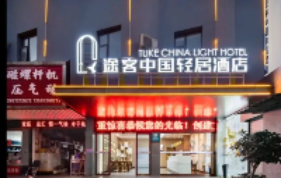 โรงแรมธูค ชิงจวี่ โรงแรมในเหิงหยาง