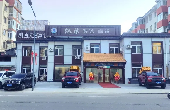 灤平凱潔洗浴賓館