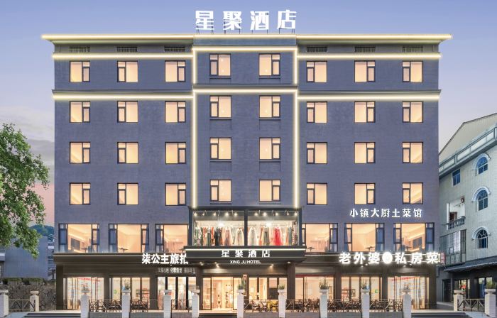 星聚飯店（橫店影視城清明上河圖店）