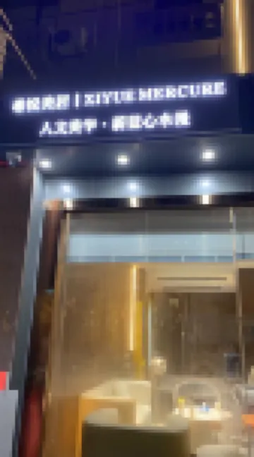 希悅丨XIYUE MERCURE•蔚藍心水漫美居（中山大學附屬南沙醫院店） 横沥附近的飯店