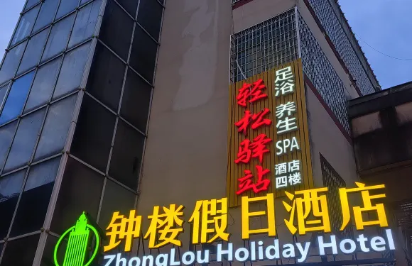 鐘樓假日酒店（南門路店）