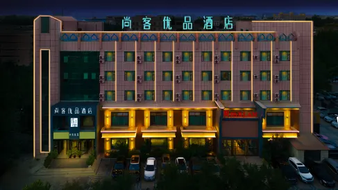 尚客優品（喀什古城西域大道美食街店）