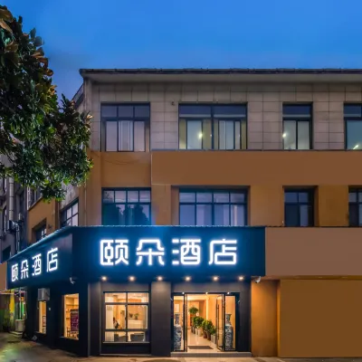 頤朵飯店（池州秀山門博物館店） 杏花村風景區附近的飯店
