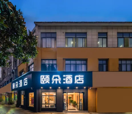 頤朵飯店（池州秀山門博物館店）
