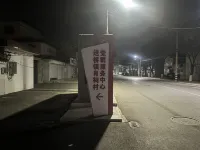 九剛輕奢飯店（揚州高郵天山社區店）