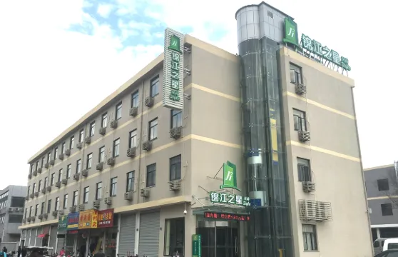 錦江之星酒店（象山客運中心店）