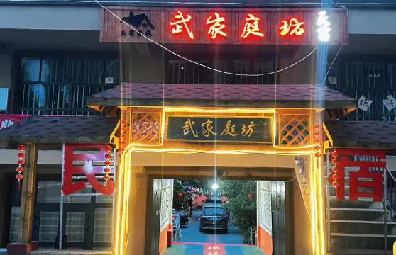 庫爾德寧武家庭坊民宿