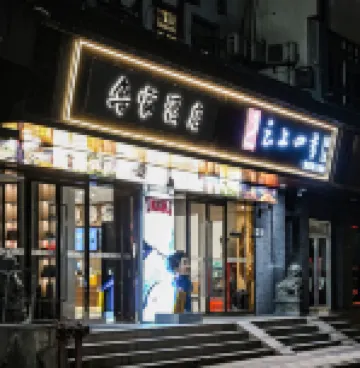 ホームイン フェアリーランドホテル（紹興魯迅故里書聖故里）