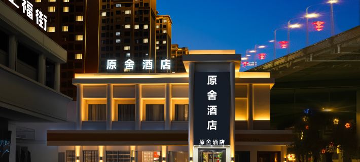 原舍飯店（烏魯木齊軍區總醫院新疆博物館店） 烏魯木齊住宿飯店