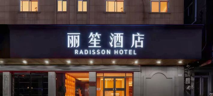 Donghai Radisson Hote Отели в г. Дунхай