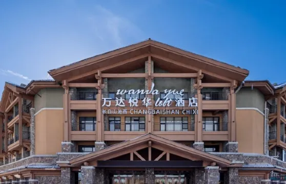 長白山池西萬達悅華loft酒店（長白山西景區旅遊服務中心店）