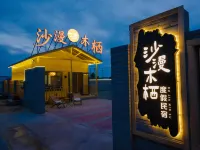 沙漫木棲リゾート民宿 - ペット同伴可