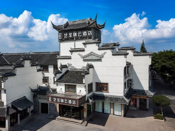 藝龍瑞雲酒店（無錫盪口古鎮店）