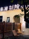 Nan'an Chinese Inn Homestay - ห้องครัว