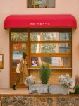 方若·玫瑰園溫泉庭院民宿