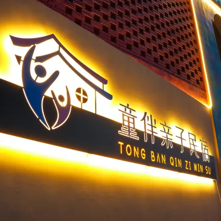 Tongban Parent-Child B&B (Yanqing Badaling Town)