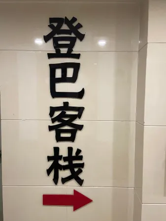 登巴客棧（外灘南京東路店）