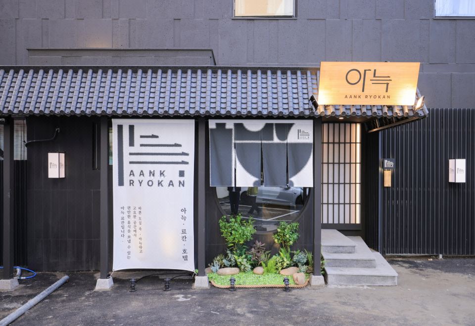 아늑 료칸호텔 파주점