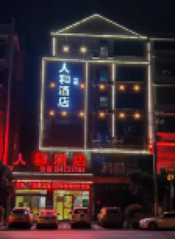武岡人和飯店
