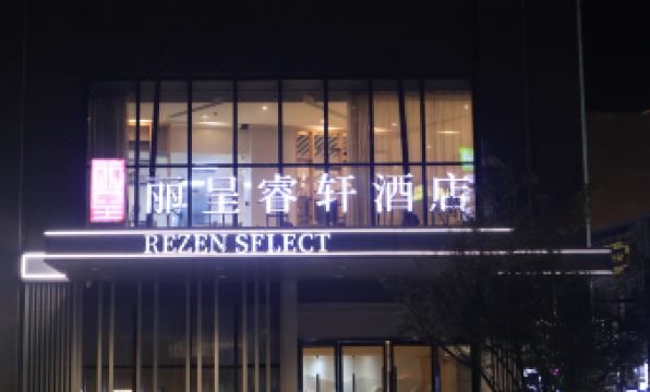 Rezen Select Hotel (Hangzhou Xiaoshan International Airport Yongsheng Road Subway Station Branch)