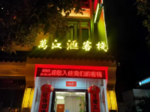萬江滙客棧