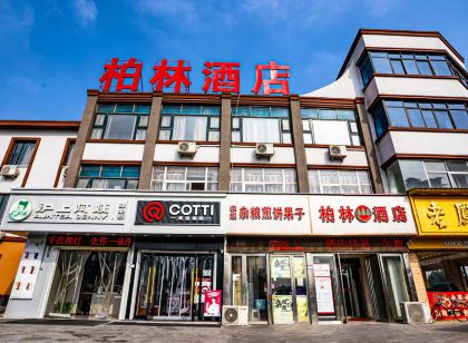 遂平柏林飯店