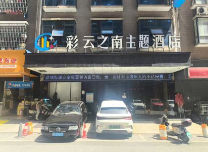 邵陽彩雲之南主題飯店