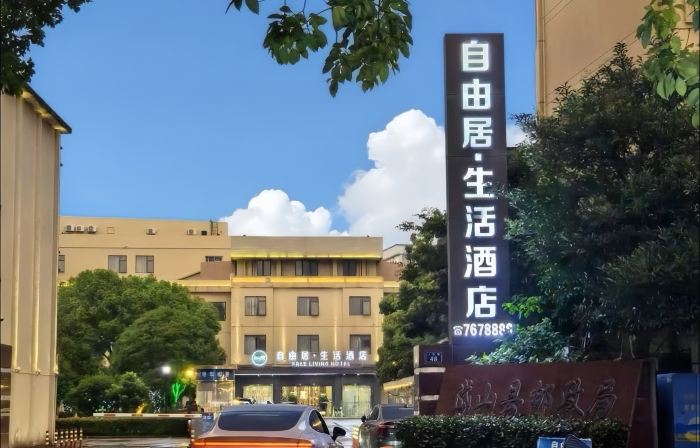 岱山自由居·生活ホテル