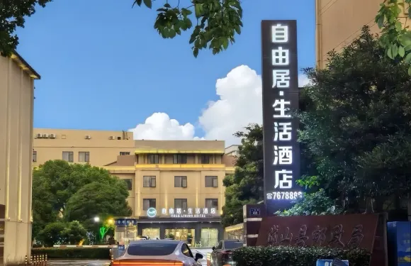 岱山自由居·生活酒店