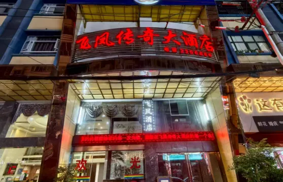 赫章飛鳳傳奇大酒店（夜郎廣場店）