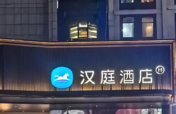 漢庭酒店（綏德天和長店）