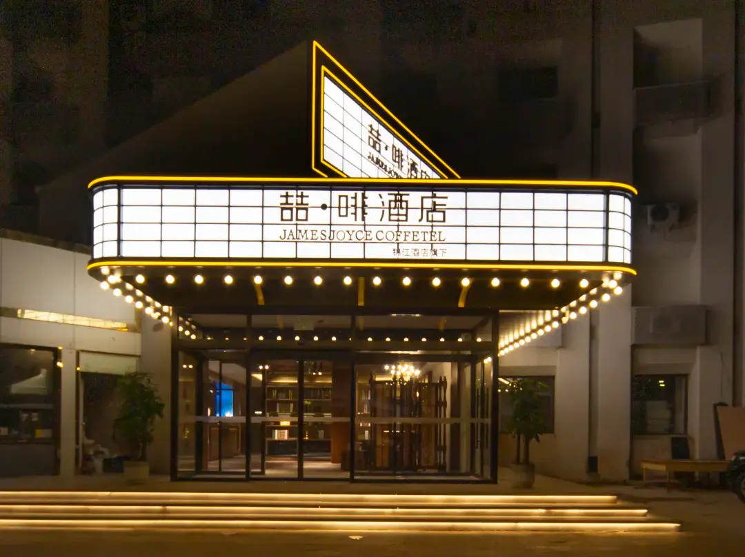 James Joyce Coffetel - Shijiazhuang