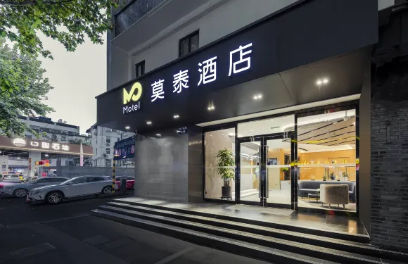 如家莫泰酒店（南京夫子廟地鐵站平江府路店）