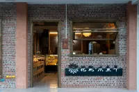 花築·慶魚年民宿（徽州古城徽州府衙店）