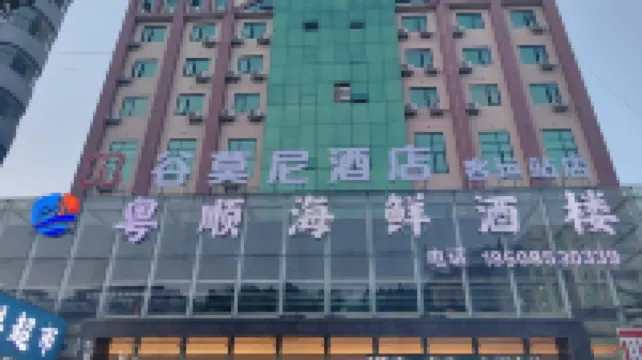 谷莫尼飯店（安順黃果樹大街店） 住宿飯店