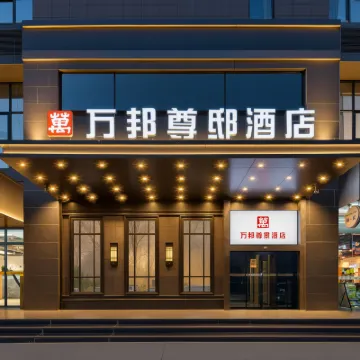 萬邦尊邸酒店（西安高新萬達廣場木塔寺地鐵站店） 鄰近高新的酒店