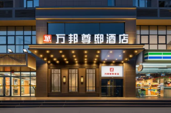萬邦尊邸飯店（西安高新萬達廣場木塔寺地鐵站店） 高新附近的飯店