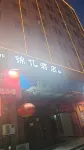 Jinyi Hotel (Zhengzhou Xingyang High-Speed Railway West Station)