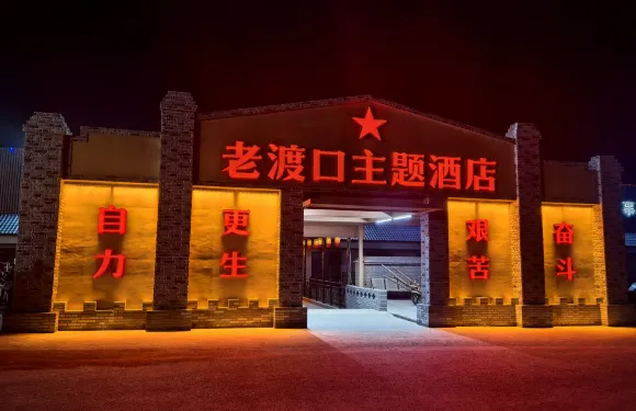 老渡口主題酒店（宜川壺口瀑布店）