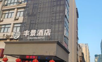 Fengjing Hotel (Yancheng Dafeng Wuyue Plaza store)