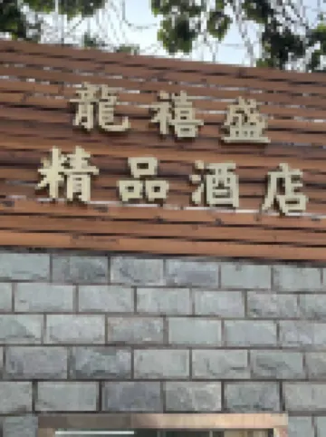 Longxisheng Boutique Hotel (Tianjin West Station Branch) Hotels near Hongqiao District Martyr Cemetery