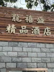 Longxisheng Boutique Hotel (Tianjin West Station Branch) Hotel di Distrik Hongqiao