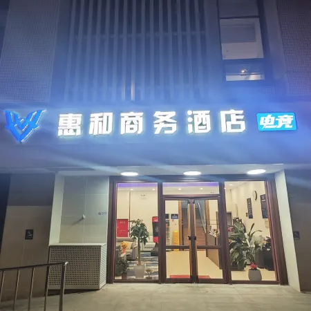 Huihe Business Hotel (Beijing Daxing Huangcun West Street Subway Station)