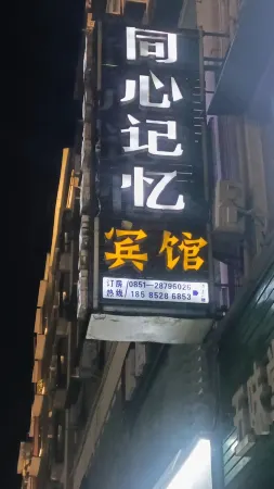 Tongxin Memory Hotel Отели в г. Даочжэнь